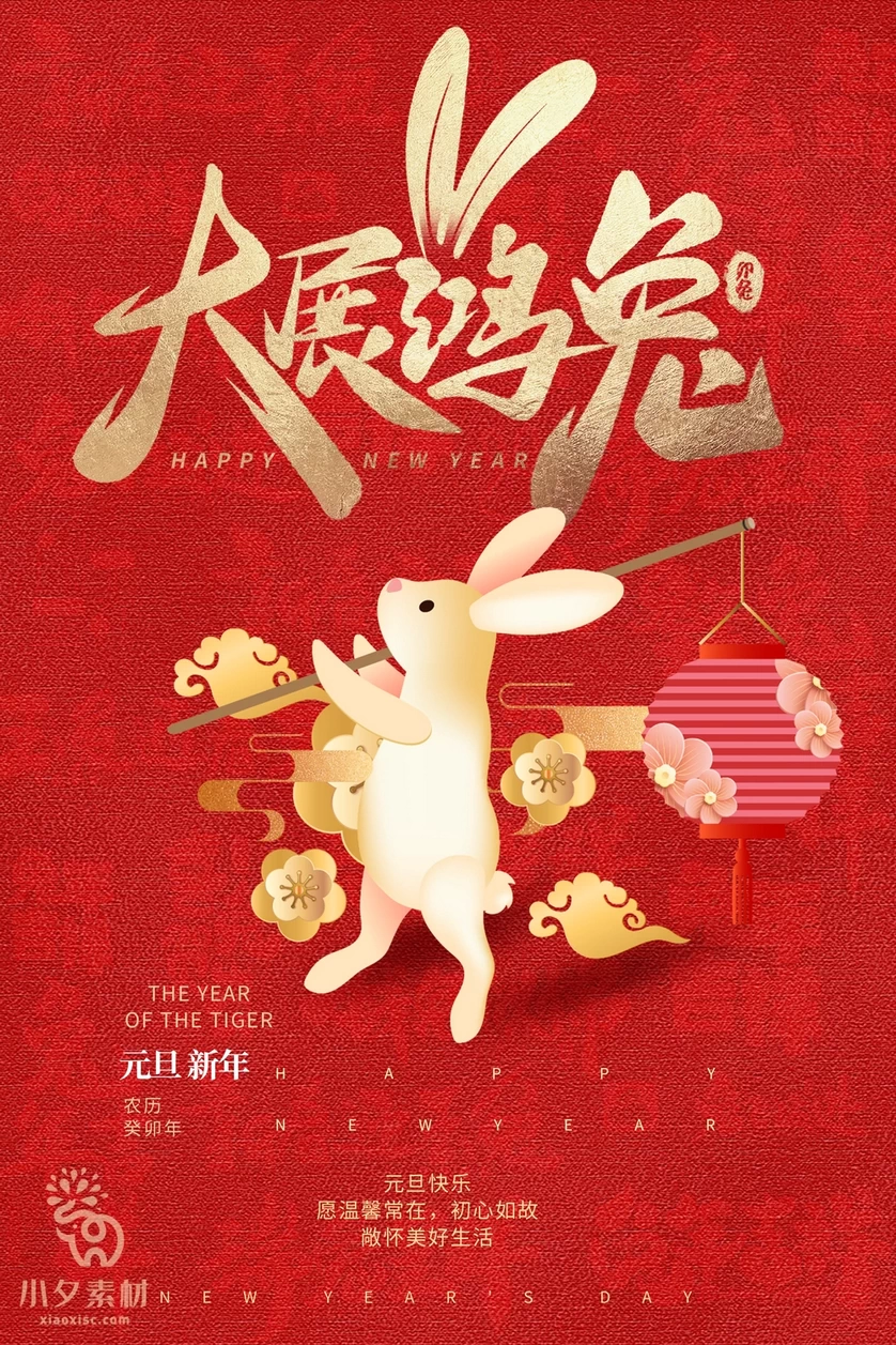 2023年春节新年兔年节气节日海报模板PSD分层设计素材【039】